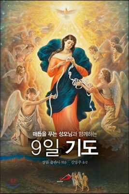매듭을 푸는 성모님과 함께 하는 9일 기도