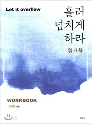 흘러 넘치게 하라 워크북