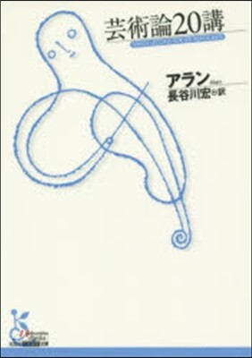 芸術論20講
