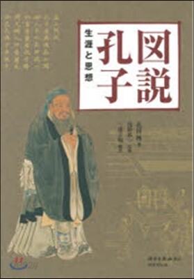 圖說孔子 生涯と思想