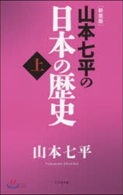 山本七平の日本の歷史(上) 新裝版