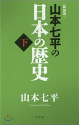 山本七平の日本の歷史(下) 新裝版 