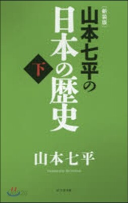 山本七平の日本の歷史(下) 新裝版