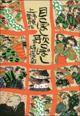 目こぼし歌こぼし