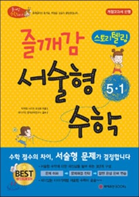 즐깨감 스토리텔링 서술형 수학 5-1 (2017년용)