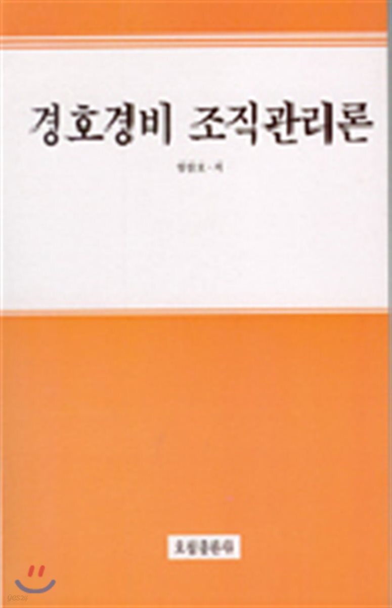 경호경비 조직관리론