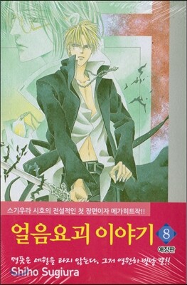 얼음요괴 이야기 애장판 8