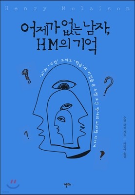 어제가 없는 남자, HM의 기억