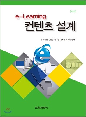 e-Learning 컨텐츠 설계