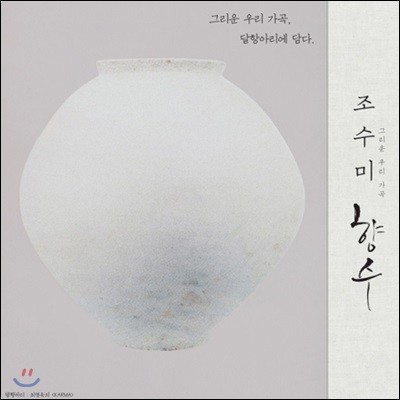 조수미 - 그리운 우리 가곡, 향수 : 순수 한국 가곡집 [LP]