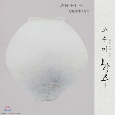 조수미 — 그리운 우리 가곡, 향수 : 순수 한국 가곡집 앨범 커버