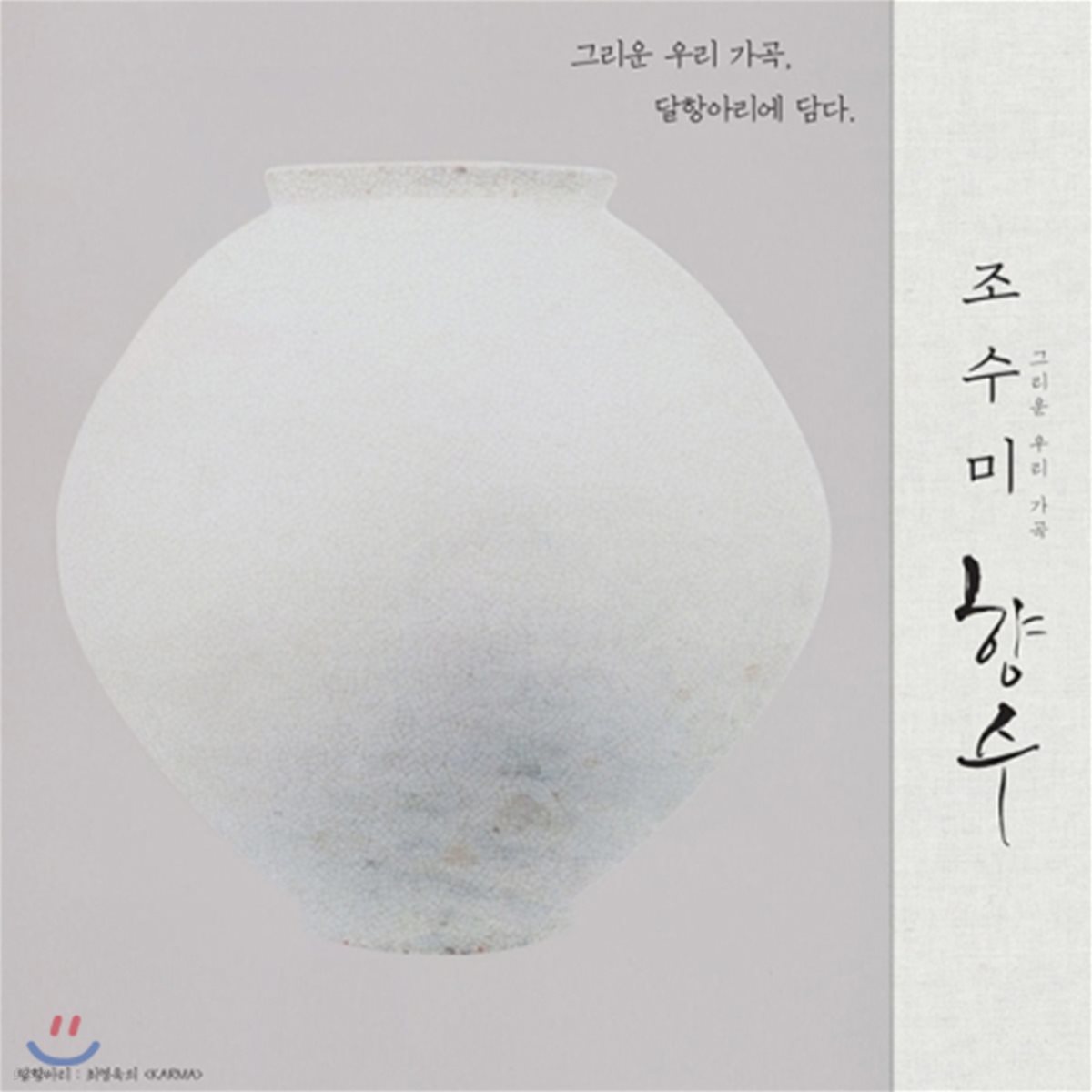 조수미 - 그리운 우리 가곡, 향수 : 순수 한국 가곡집 [LP]