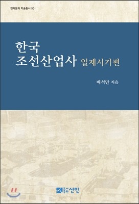 한국 조선산업사 일제시기편