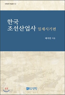 한국 조선산업사 일제시기편