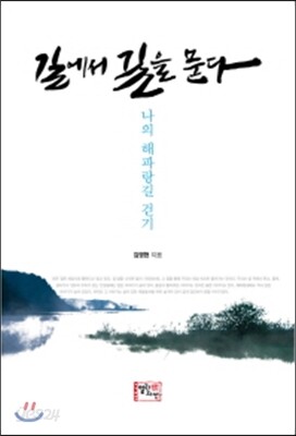 길에서 길을 묻다