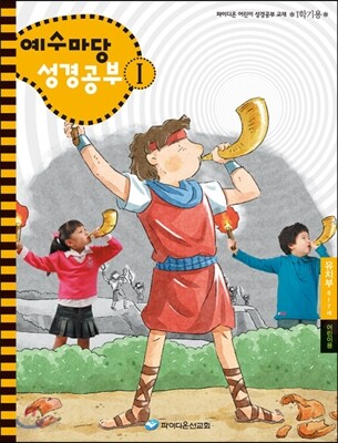 예수마당 성경공부 1 유치부 6~7세 어린이용