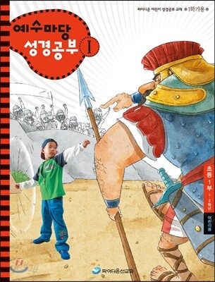 예수마당 성경공부 1 초등1부 1~2학년 어린이용