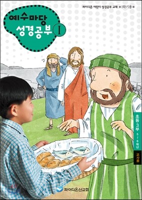 예수마당 성경공부 1 초등3부 5~6학년 교사용