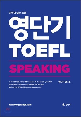 영단기 TOEFL SPEAKING