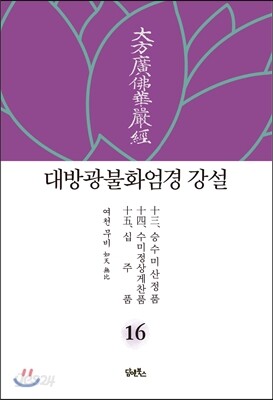 대방광불화엄경 강설 16