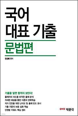 국어 대표 기출 문법편 (9, 7급 공무원 시험대비)