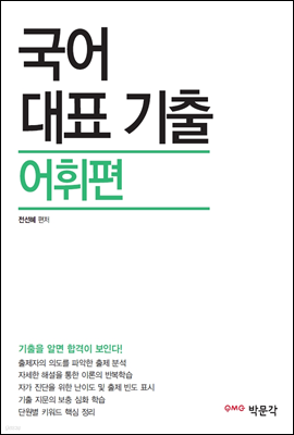 국어 대표 기출 어휘편 (9, 7급 공무원 시험대비)