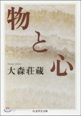 物と心