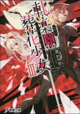 軋む樂園の葬花少女   3