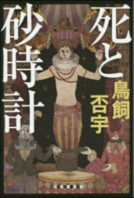 死と砂時計