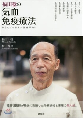 福田稔の氣血免疫療法 やらんばなるまい醫