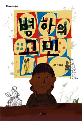 병하의 고민
