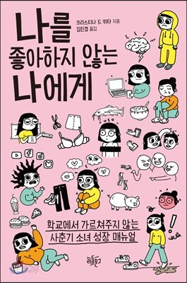 나를 좋아하지 않는 나에게