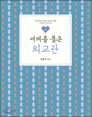 세계를 품은 외교관