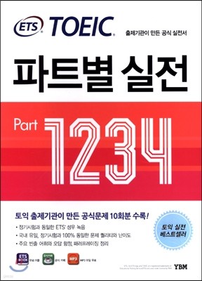 ETS TOEIC 파트별 실전 PART 1234