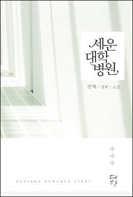 세운대학병원