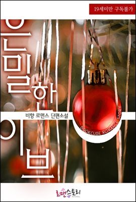 은밀한 이브