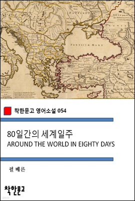 80일간의 세계일주 AROUND THE WORLD IN EIGHTY DAYS - 착한문고 영어소설 054