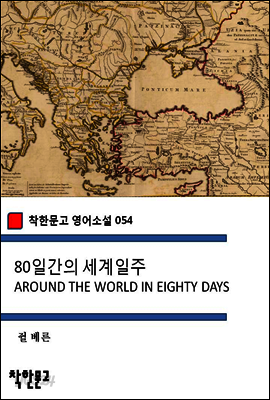 80일간의 세계일주 AROUND THE WORLD IN EIGHTY DAYS - 착한문고 영어소설 054
