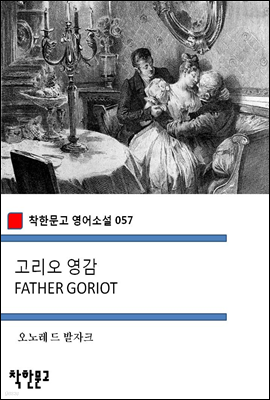   FATHER GORIOT - ѹ Ҽ 057