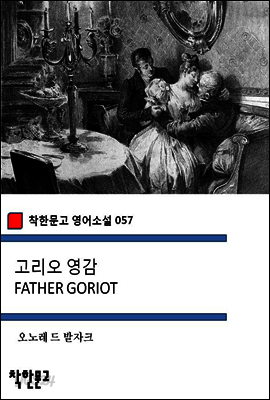 고리오 영감 FATHER GORIOT - 착한문고 영어소설 057