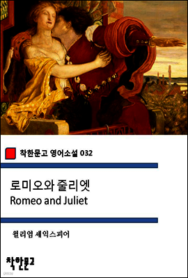 로미오와 줄리엣 Romeo and Juliet - 착한문고 영어소설 032