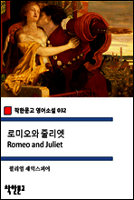 로미오와 줄리엣 Romeo and Juliet - 착한문고 영어소설 032