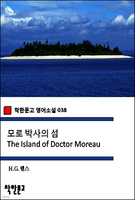 모로 박사의 섬 The Island of Doctor Moreau - 착한문고 영어소설 038