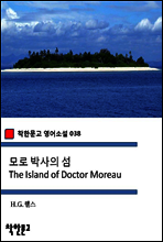모로 박사의 섬 The Island of Doctor Moreau - 착한문고 영어소설 038