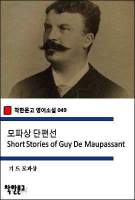 모파상 단편집 Short Stories of Guy De Maupassant - 착한문고 영어소설 049