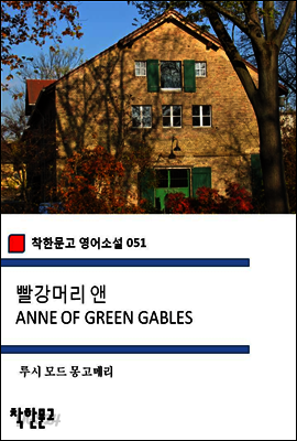 빨강머리 앤 ANNE OF GREEN GABLES - 착한문고 영어소설 051