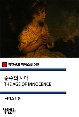 순수의 시대 THE AGE OF INNOCENCE - 착한문고 영어소설 069