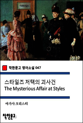 스타일즈 저택의 괴사건 The Mysterious Affair at Styles - 착한문고 영어소설 047