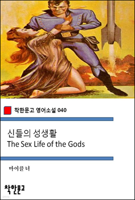 신들의 성생활 The Sex Life of the Gods - 착한문고 영어소설 040