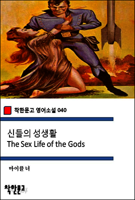 신들의 성생활 The Sex Life of the Gods - 착한문고 영어소설 040